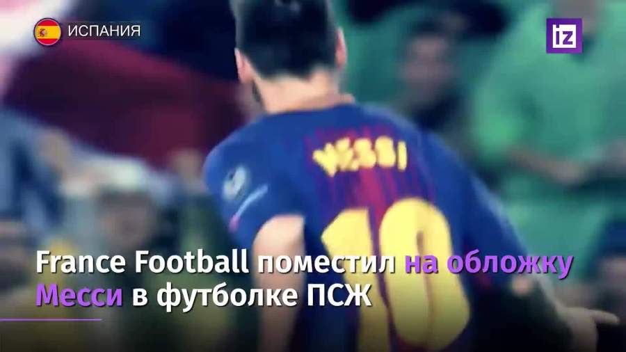 France Football поместит на обложку нового номера Месси в футболке ПСЖ