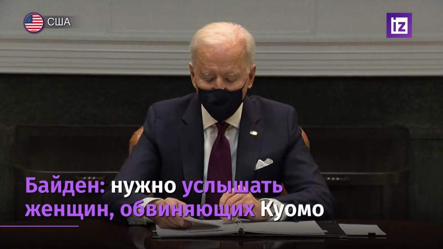 Байден прокомментировал скандал вокруг губернатора Нью-Йорка