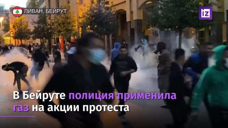 В Бейруте полиция применила газ на акции протеста