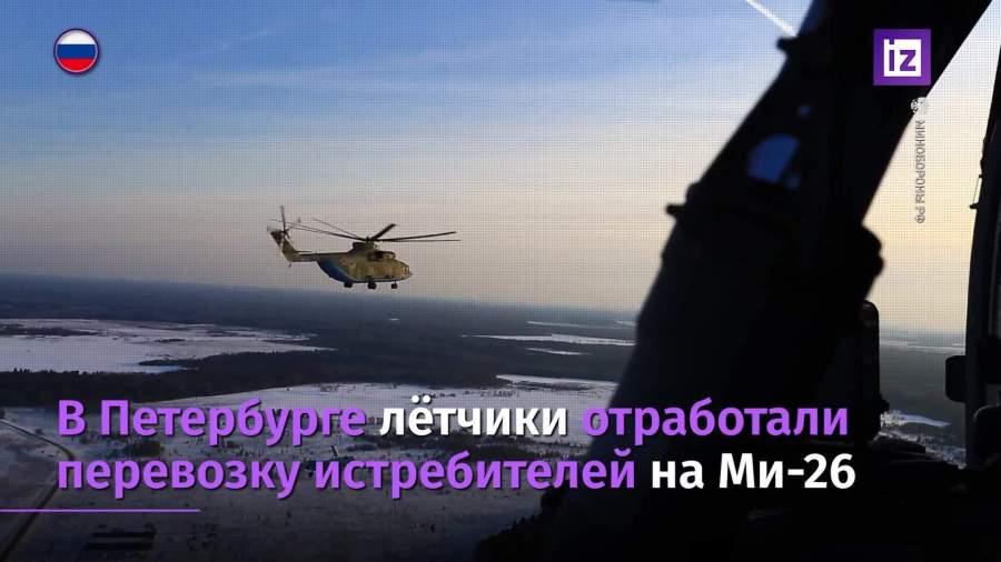 В Петербурге летчики отработали перевозку истребителей на Ми-26