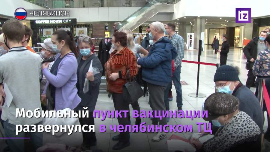 Мобильный пункт вакцинации развернулся в челябинском ТЦ