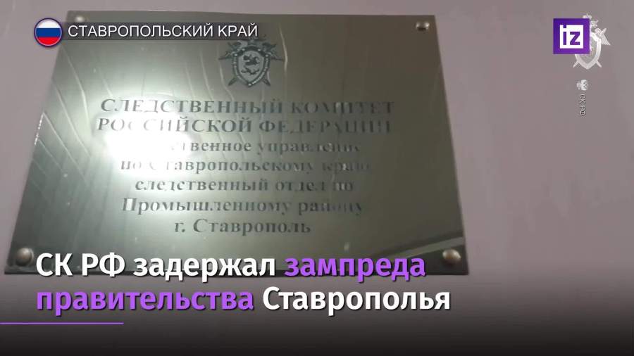 Зампреда правительства Ставрополья задержали по подозрению во взятках