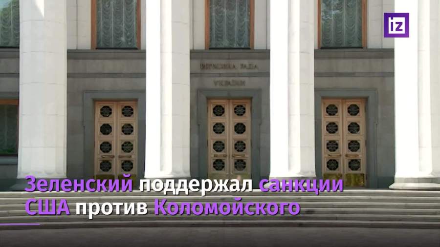 Зеленский поддержал санкции США против Коломойского