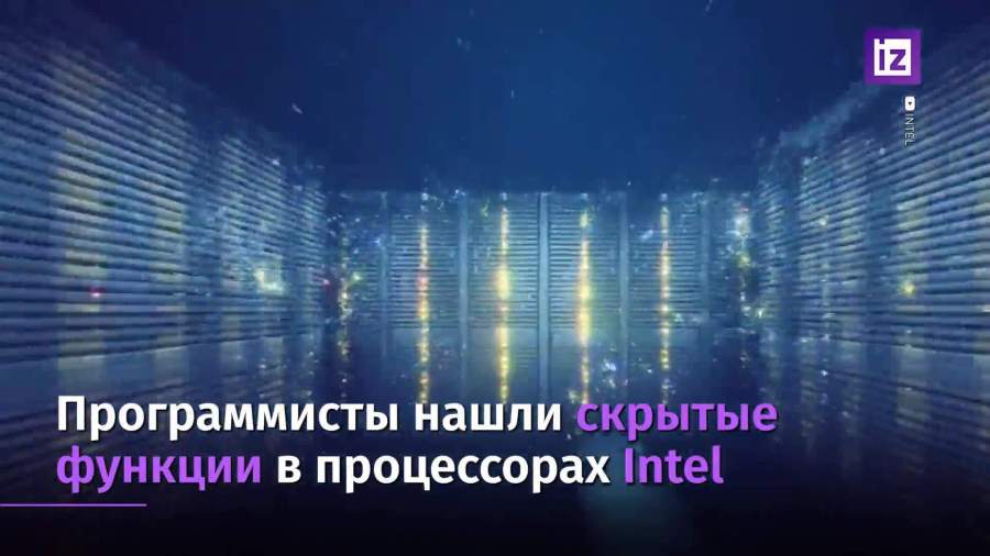 «Известия»: в процессорах Intel нашли критические уязвимости
