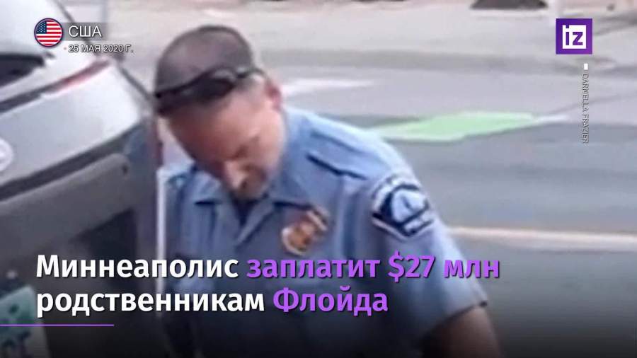 Власти Миннеаполиса заплатят $27 млн родственникам Джорджа Флойда