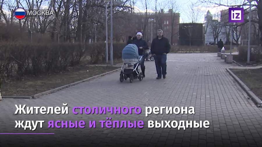 Москвичам пообещали ясные и теплые выходные