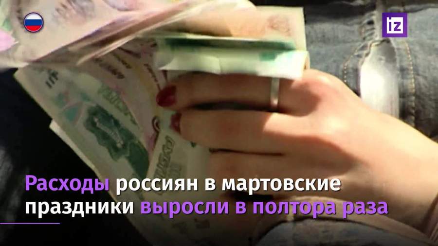 Расходы россиян в мартовские праздники выросли почти в полтора раза