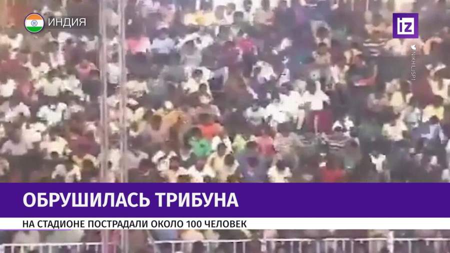 Около 100 человек пострадали при обрушении трибуны в Индии