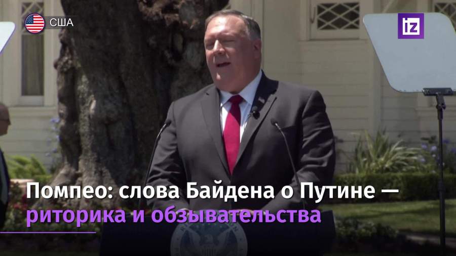 Помпео и Трамп-младший раскритиковали Байдена