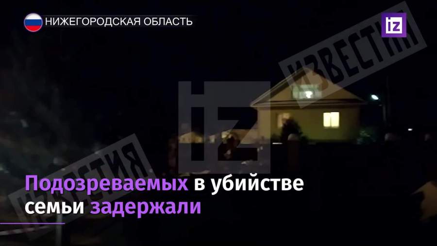 Задержаны подозреваемые в убийстве нижегородской семьи