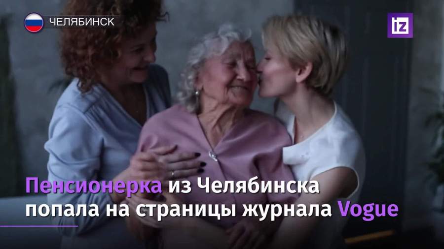 Пенсионерка из Челябинска попала на страницы Vogue