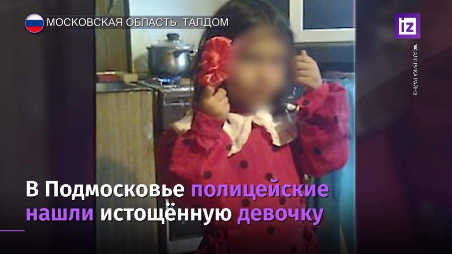 В Подмосковье полицейские нашли истощенную девочку