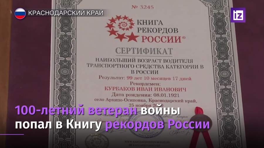 100-летний ветеран попал в Книгу рекордов России за вождение