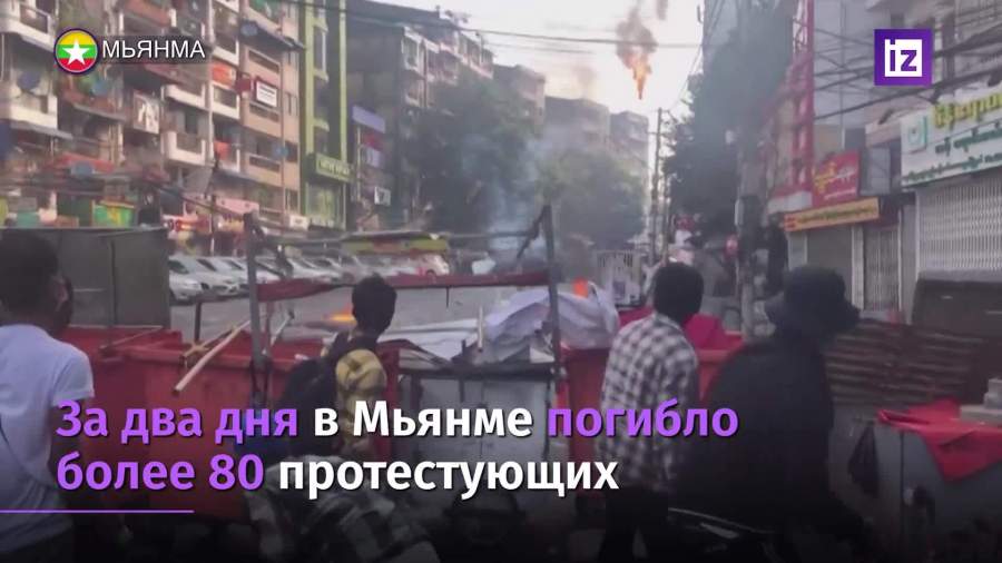 Более 80 человек погибли во время протестов в Мьянме за два дня