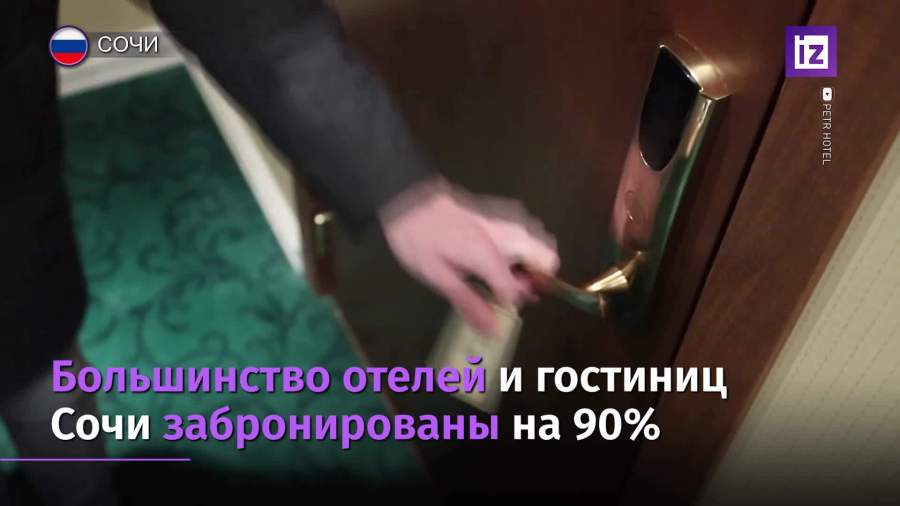 Большинство отелей Сочи забронированы на 90%