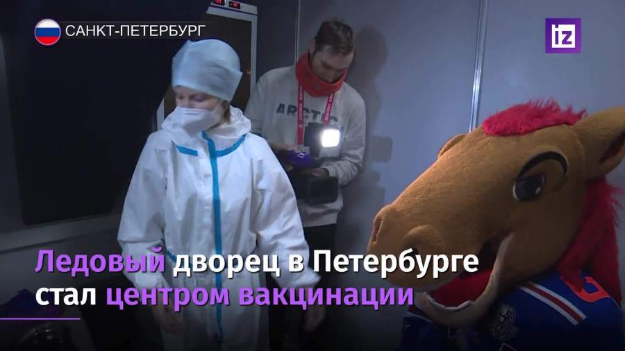 Ледовый дворец в Санкт-Петербурге стал центром вакцинации