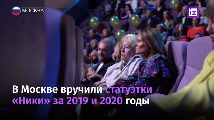 В Москве вручили статуэтки «Ники» за 2019 и 2020 годы