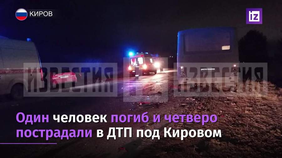 Один человек погиб и четверо пострадали в ДТП под Кировом