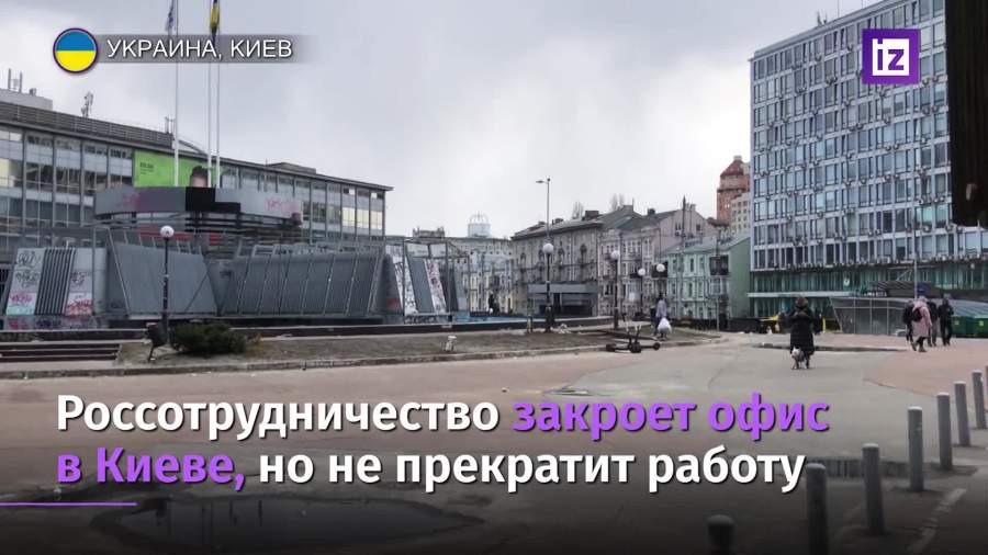 Здание Россотрудничества в Киеве решили закрыть