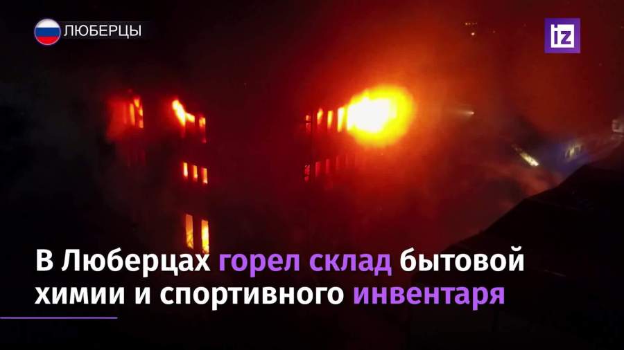 В Люберцах горел склад бытовой химии и спортивного инвентаря