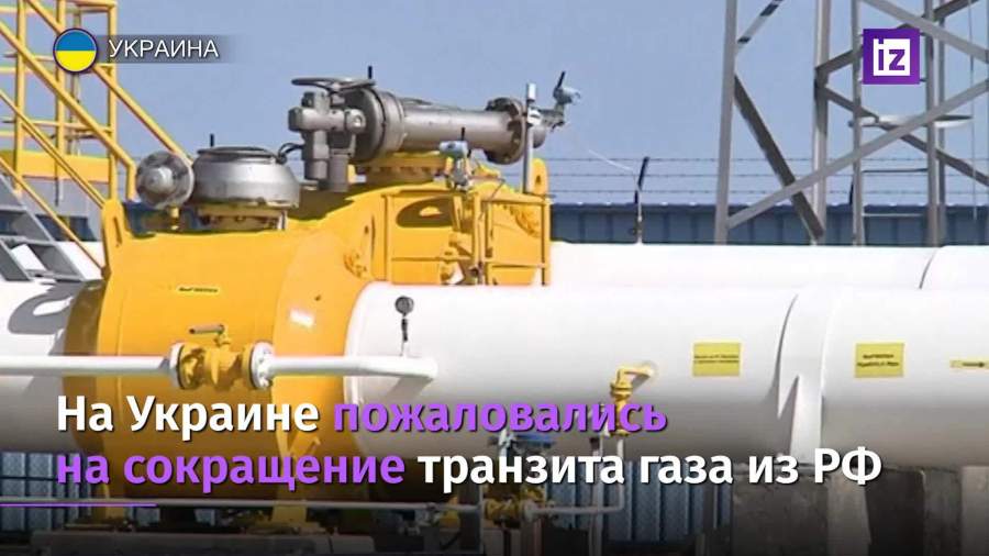 На Украине пожаловались на сокращение транзита газа из России