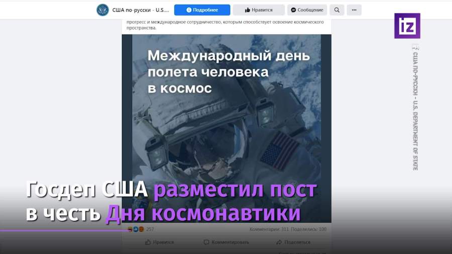 Госдеп США разместил странный пост в честь Дня космонавтики