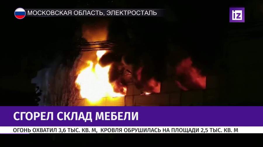 Пожар произошел на мебельном складе в подмосковной Электростали