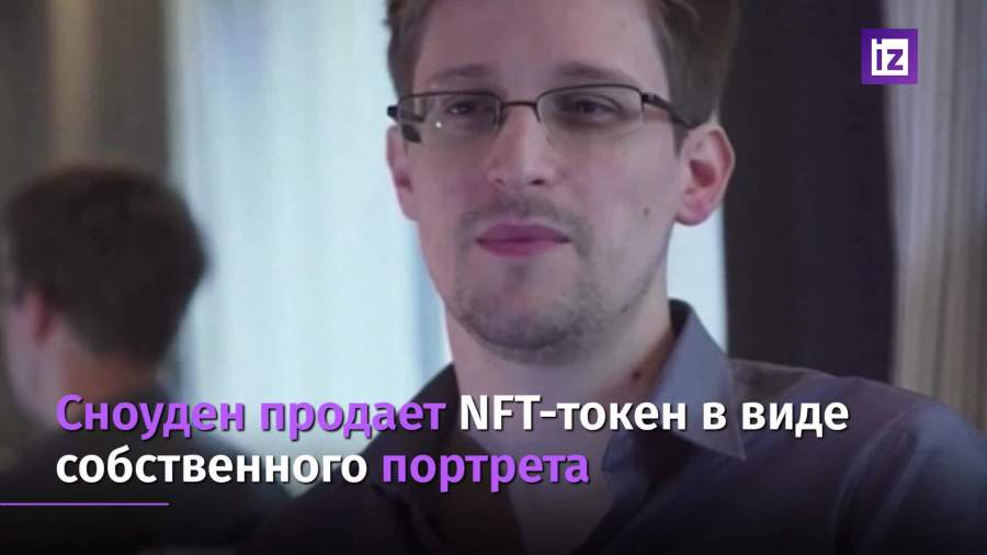 Сноуден продает NFT-токен в виде собственного портрета