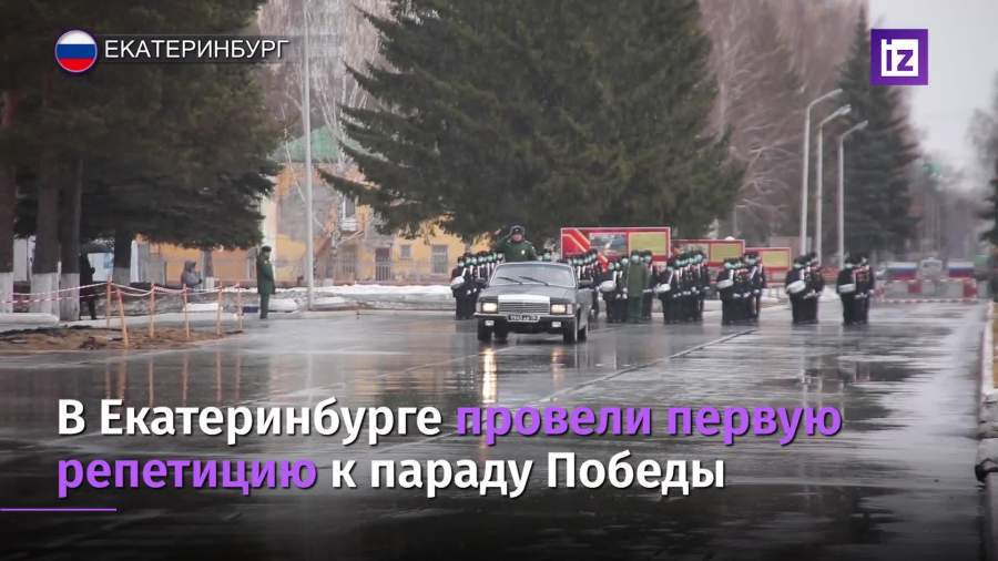 тренировки парада в екатеринбурге 2021. Смотреть фото тренировки парада в екатеринбурге 2021. Смотреть картинку тренировки парада в екатеринбурге 2021. Картинка про тренировки парада в екатеринбурге 2021. Фото тренировки парада в екатеринбурге 2021