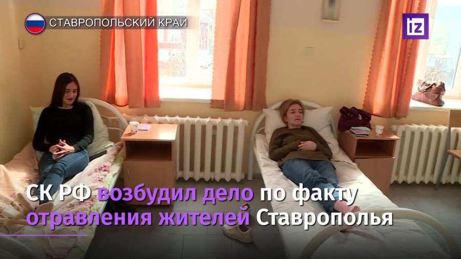 СК возбудил дело по факту отравления жителей Ставрополья