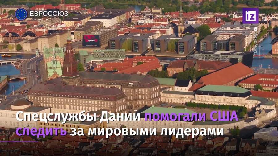 Спецслужбы Дании помогали США следить за властями Германии