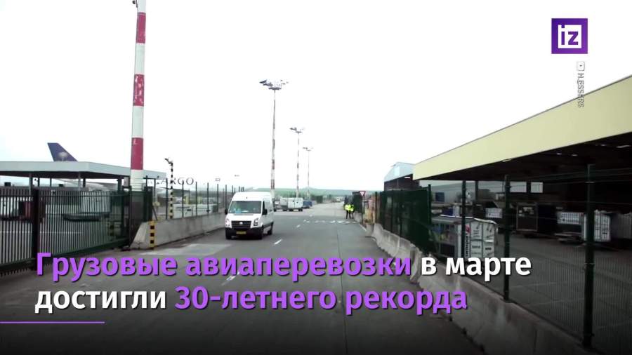 Авиаперевозки грузов в мире в марте достигли рекорда
