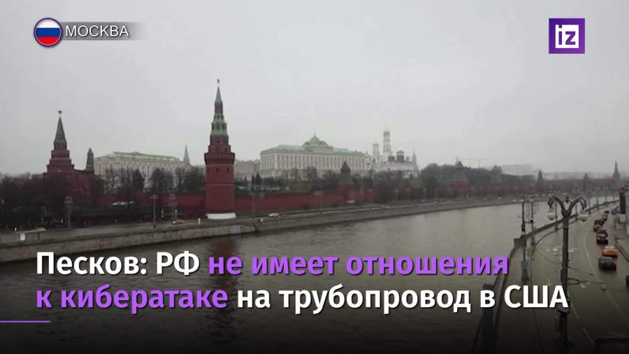 Песков отверг обвинения в причастности РФ к атаке на Colonial Pipeline