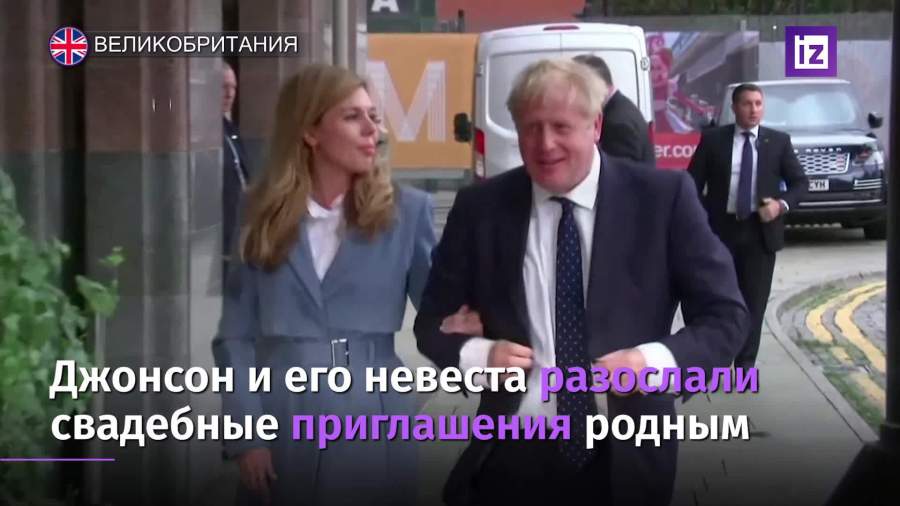 Джонсон и его невеста разослали  свадебные приглашения родным