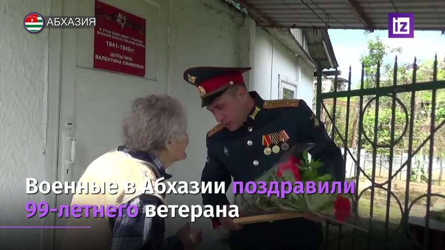 Военные в Абхазии поздравили 99-летнего ветерана