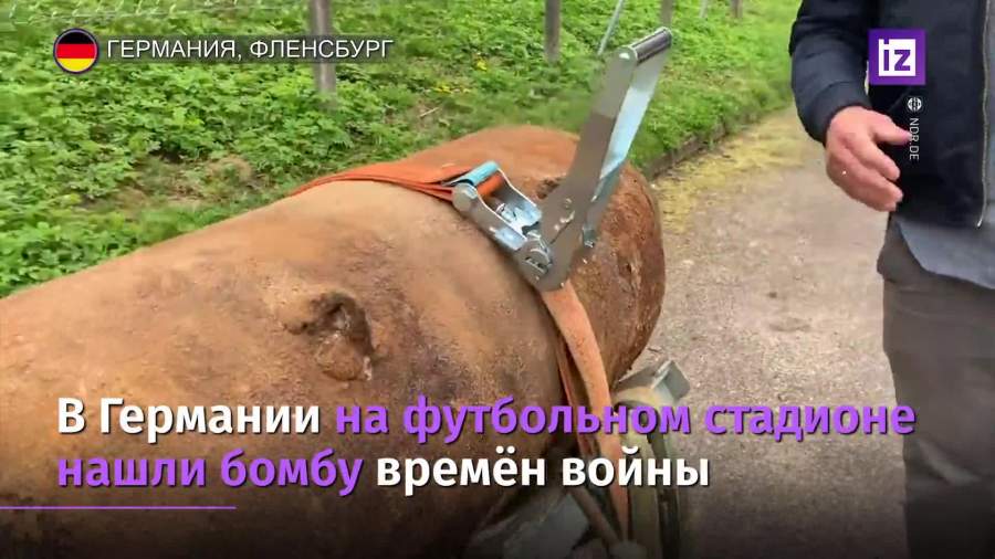 В Германии бомбу времен войны нашли на футбольном поле
