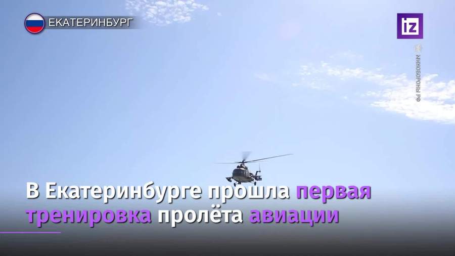 В Екатеринбурге прошла первая тренировка пролета авиации