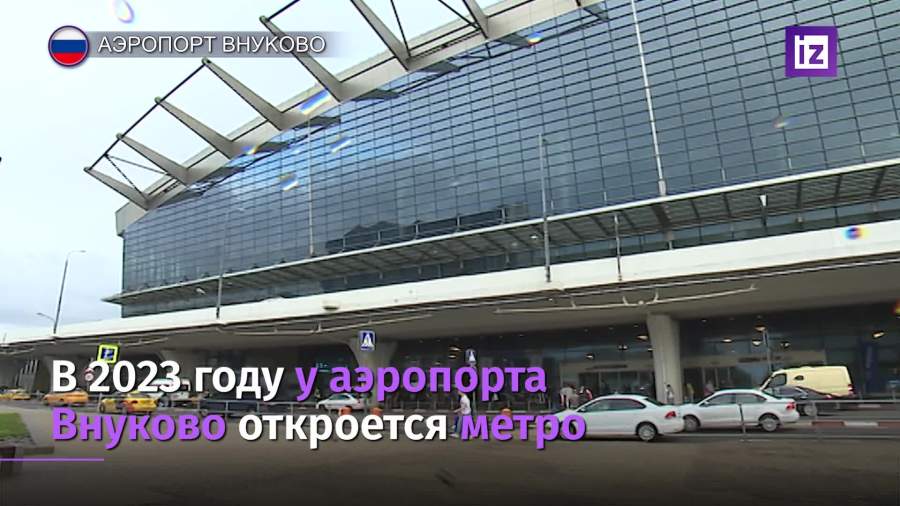 Метро к аэропорту Внуково запустят к 2023 году