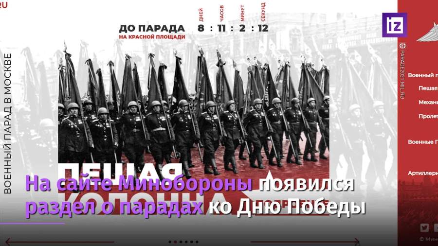 На сайте Минобороны появился раздел о парадах ко Дню Победы