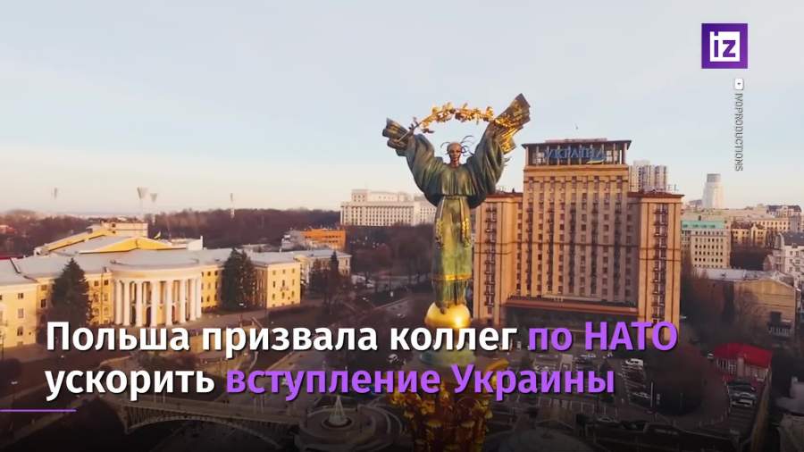 Польша призвала коллег по НАТО ускорить вступление Украины