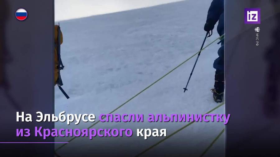 На Эльбрусе спасли альпинистку из Красноярского края