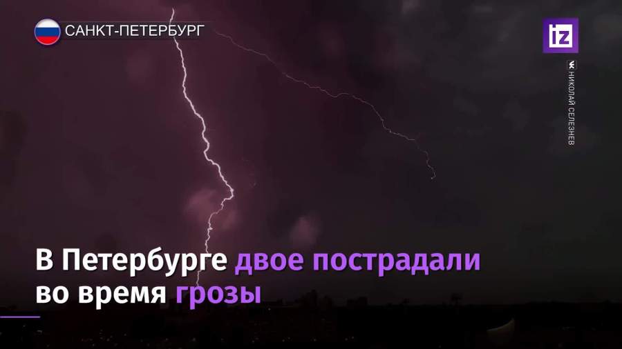 Два человека пострадали во время грозы в Санкт-Петербурге