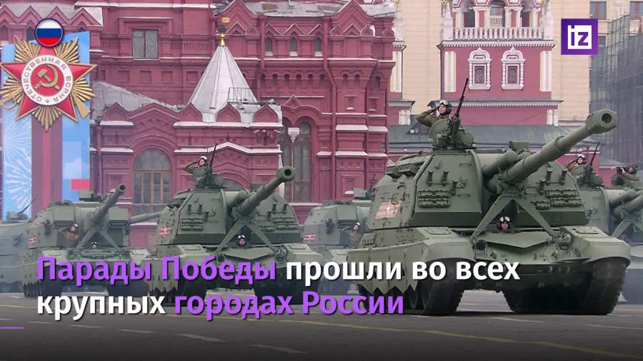 Парады Победы прошли во всех крупных городах России