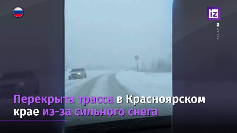 Трассу в Красноярском крае перекрыли из-за снегопада