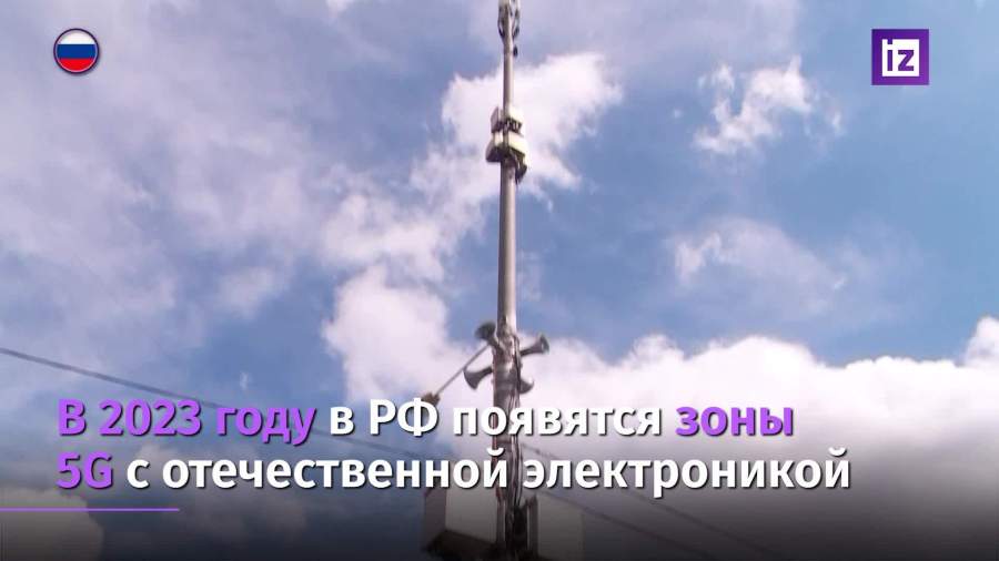 В 2023 году в России появятся зоны 5G с отечественной электроникой
