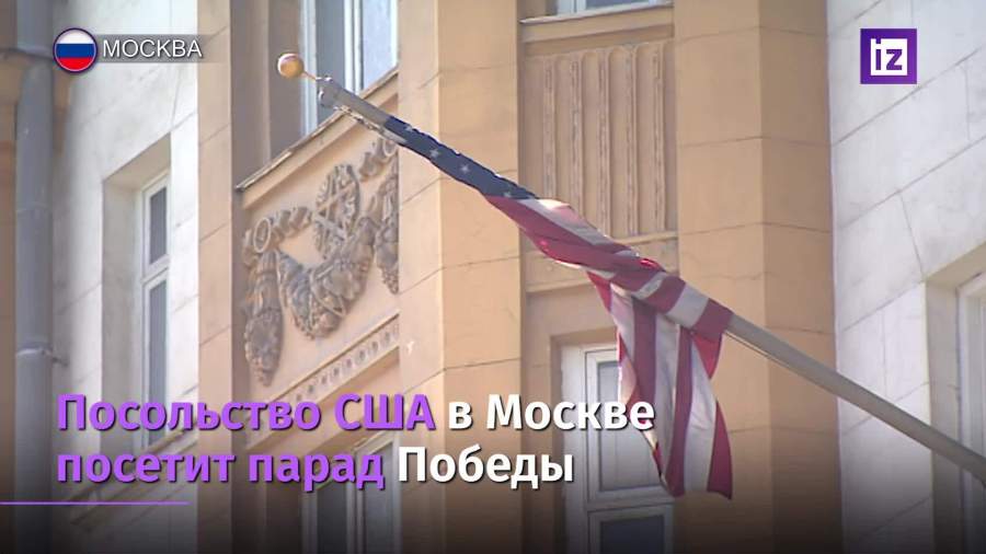 Посольство США в Москве приняло приглашение посетить парад ...