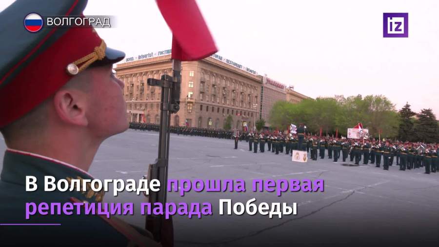 В Волгограде прошла первая репетиция парада Победы
