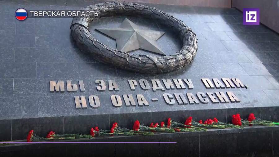 Прошла церемония возложения цветов к Ржевскому мемориалу