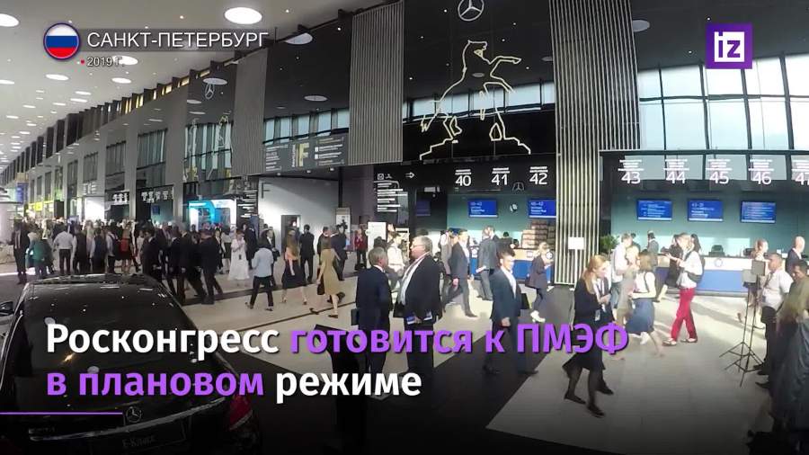 Росконгресс продолжает подготовку к ПМЭФ