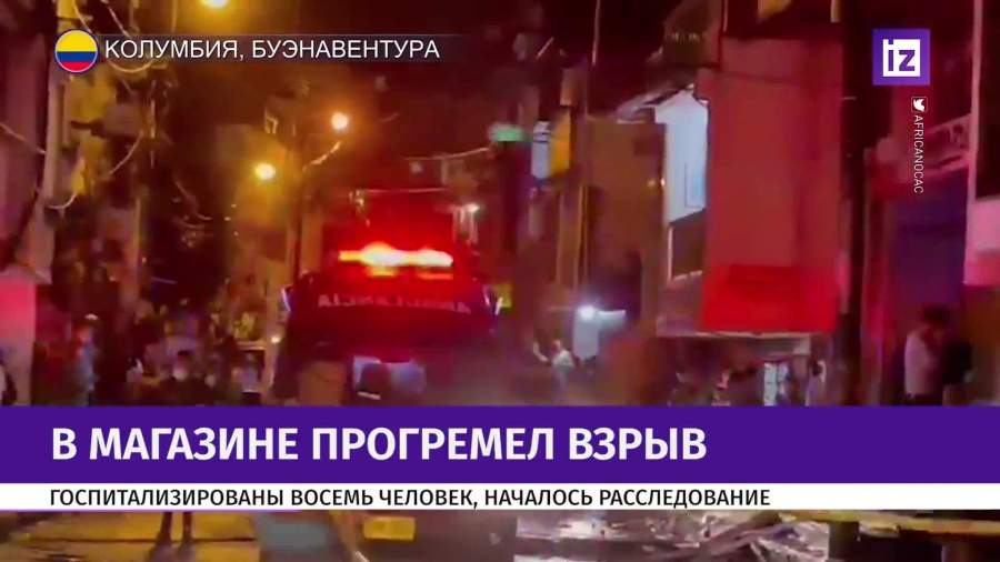 Восемь человек пострадали при взрыве в Колумбии
